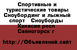 Спортивные и туристические товары Сноубординг и лыжный спорт - Сноуборды. Хакасия респ.,Саяногорск г.